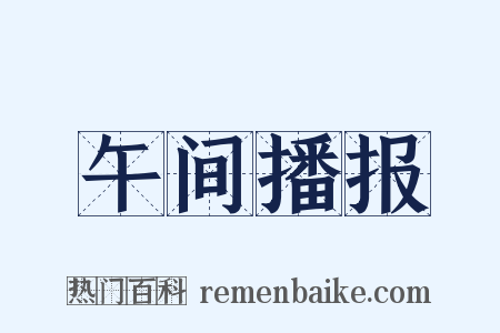 午间播报是什么意思的图片